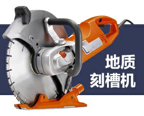 GEO地質(zhì)取樣刻槽機